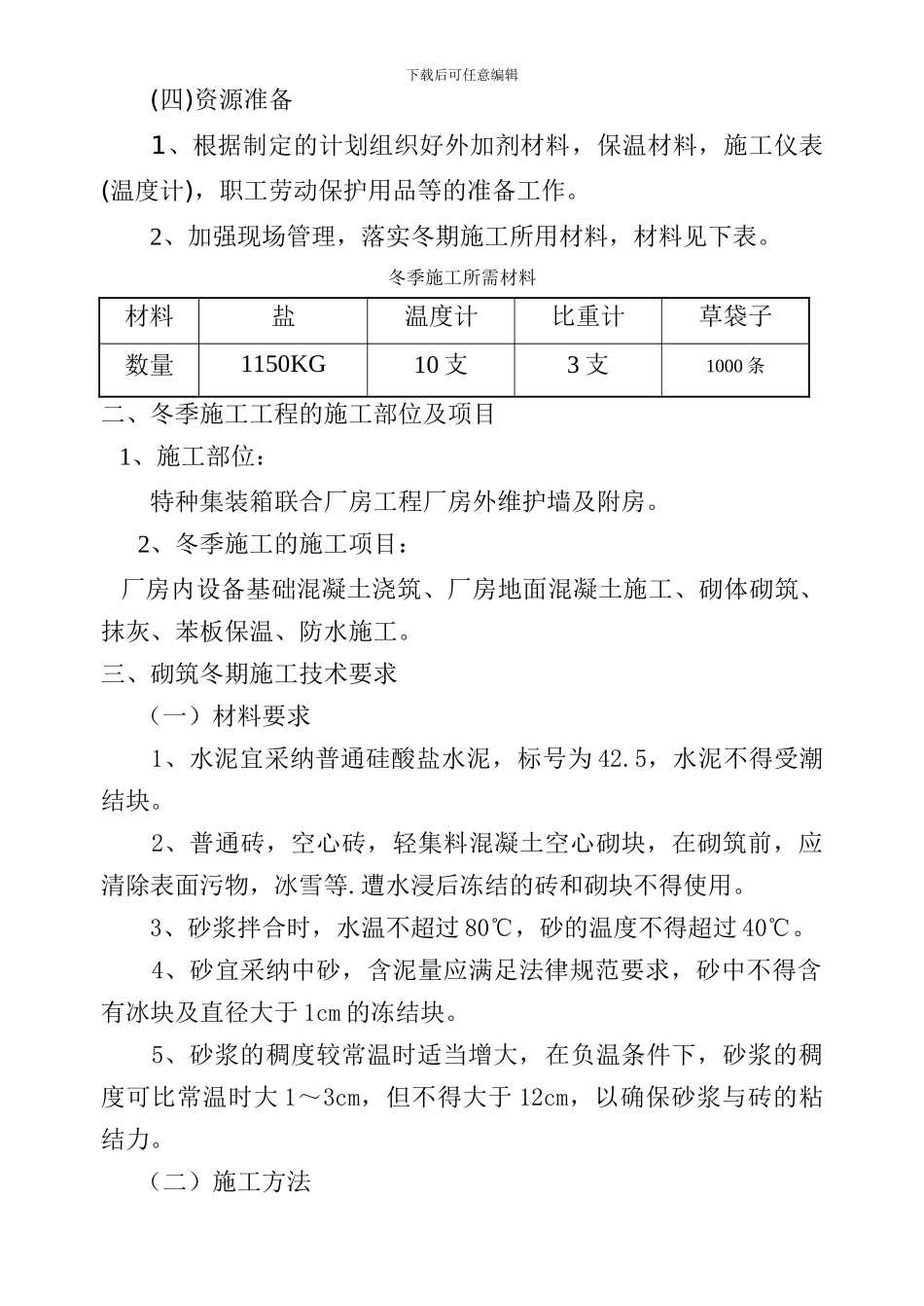 特箱厂房冬季施工方案_第3页
