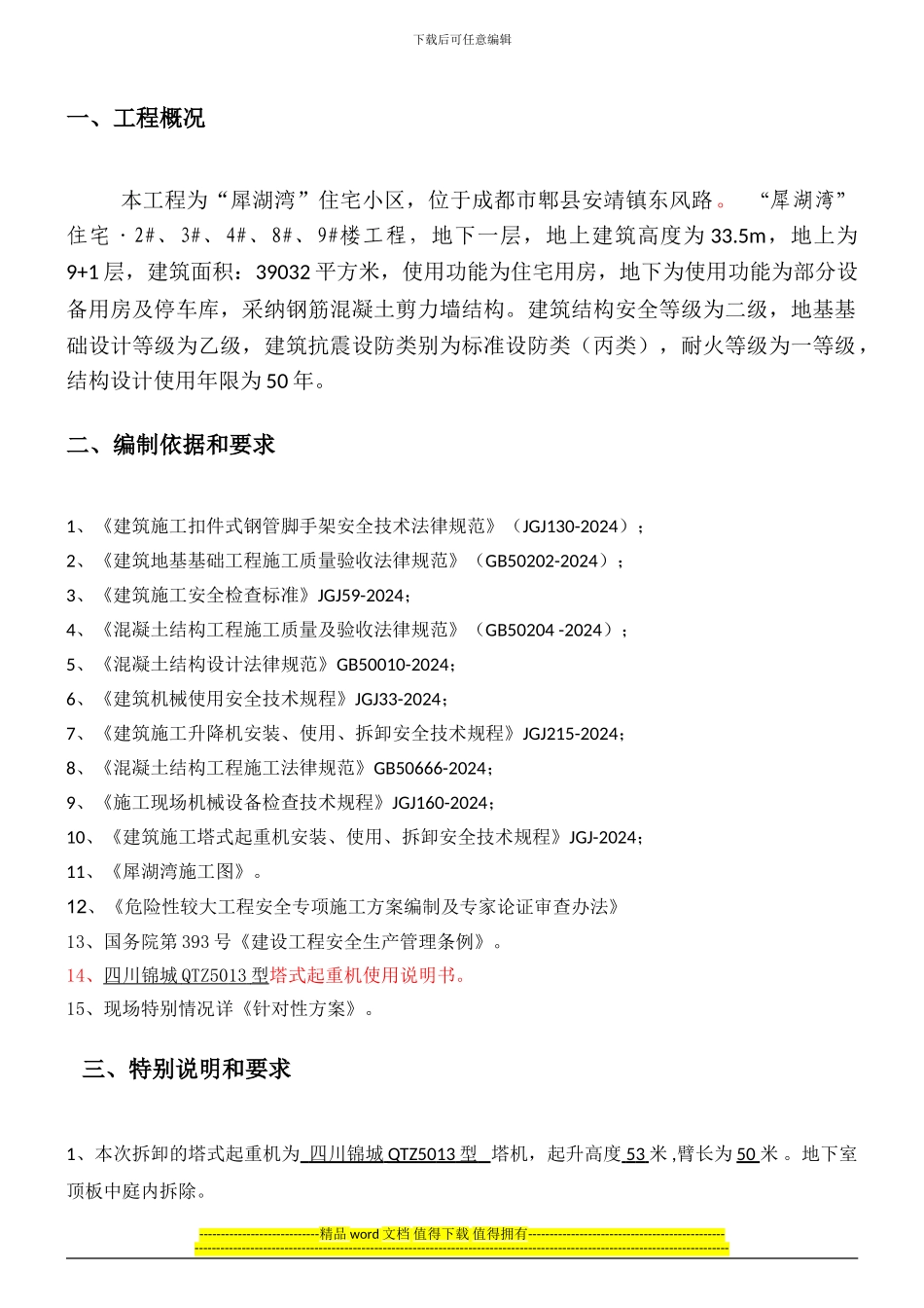 犀湖湾项目二标段1#2#塔机拆卸加固安全专项施工方案_第2页