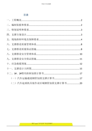 犀湖湾项目二标段1#2#塔机拆卸加固安全专项施工方案