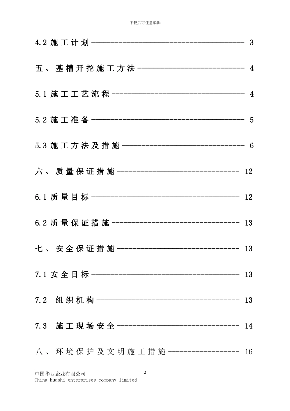 独立承台及地梁土石方开挖施工方案_第3页