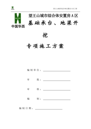 独立承台及地梁土石方开挖施工方案