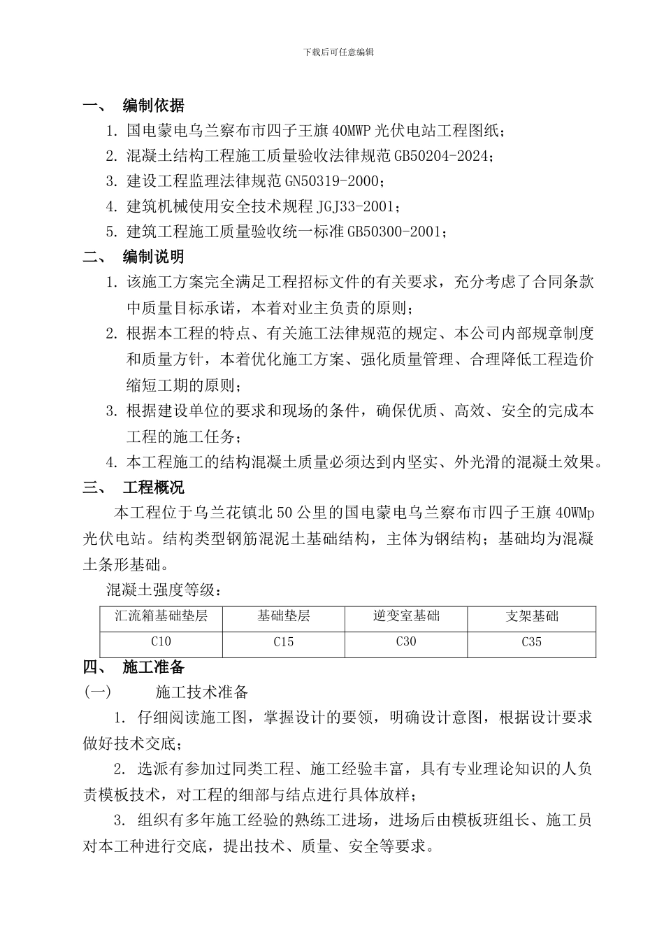 独立柱模板工程施工方案_第1页