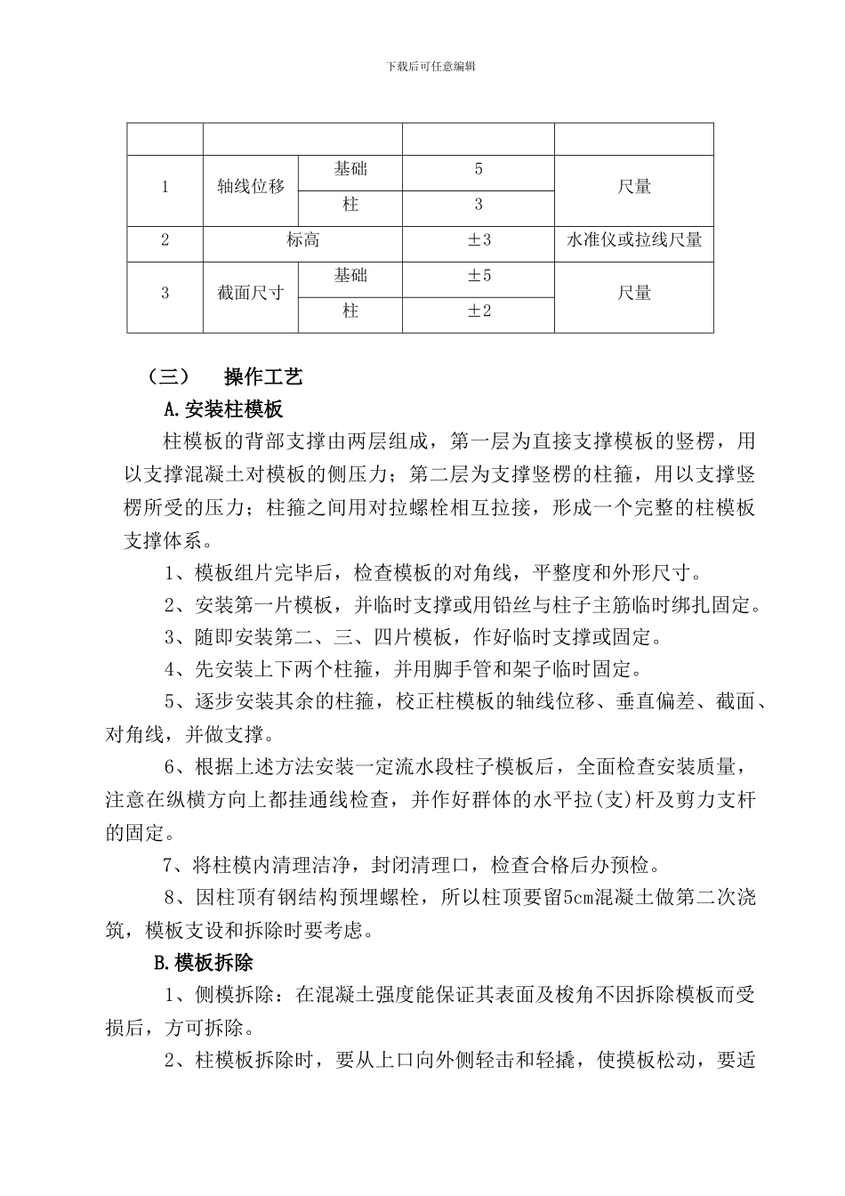 独立柱模板工程施工方案_第3页