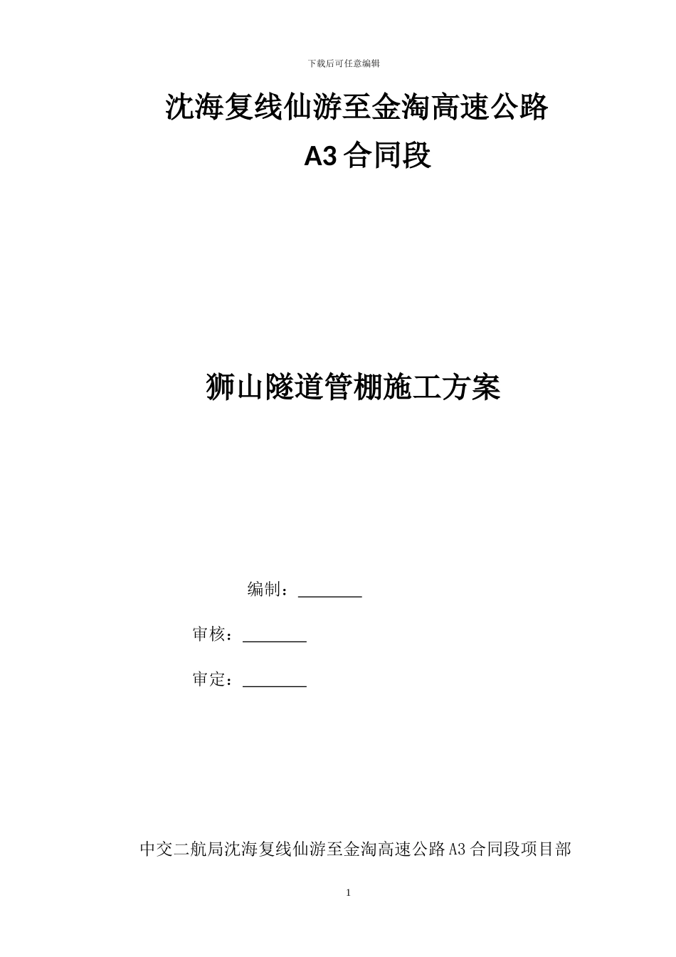 狮山隧道管棚施工方案_第1页