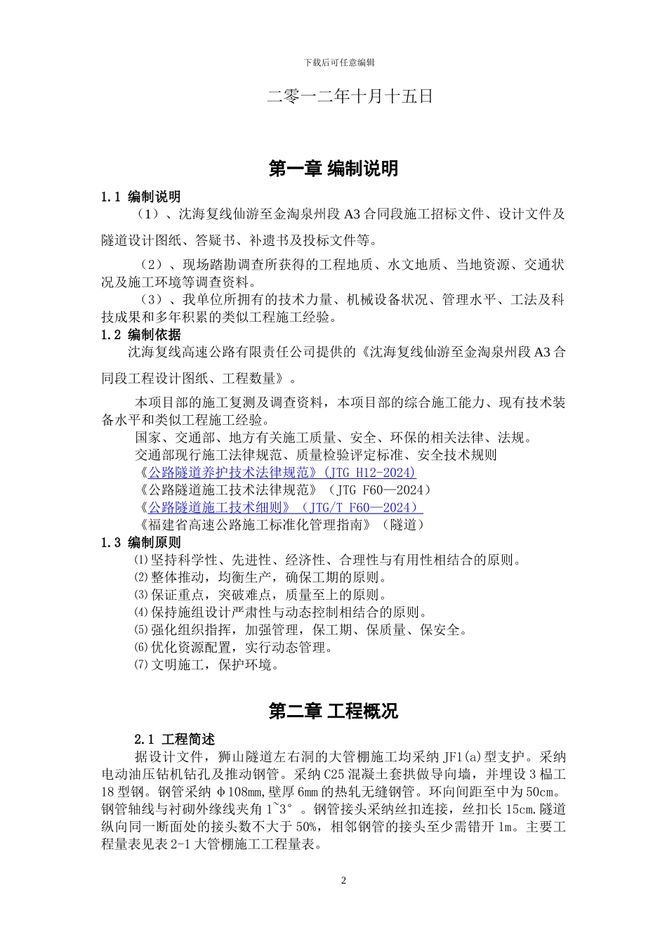 狮山隧道管棚施工方案_第2页