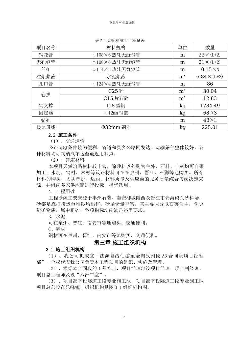 狮山隧道管棚施工方案_第3页