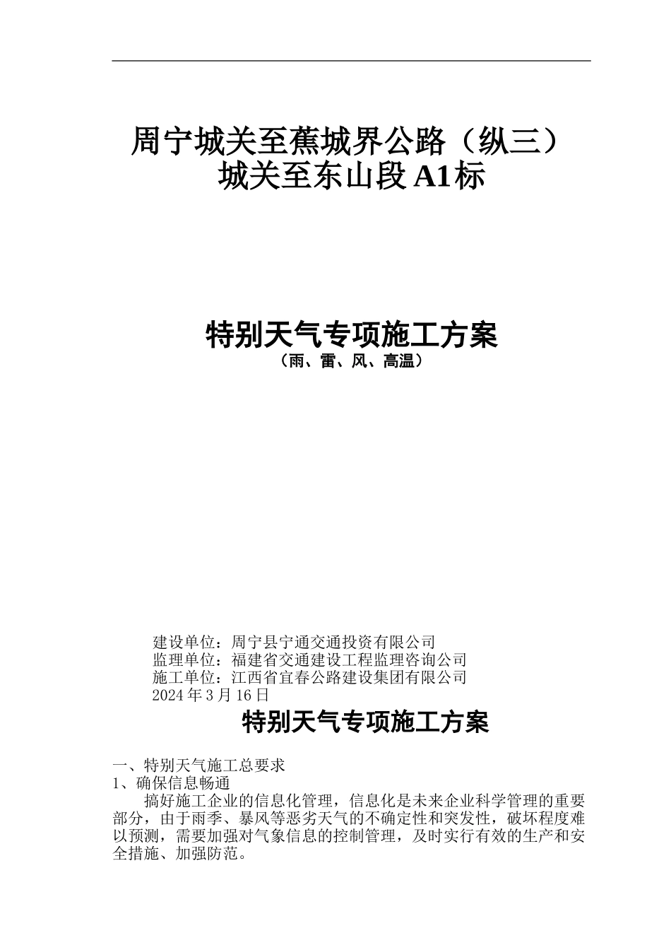 特殊天气专项施工方案_第1页