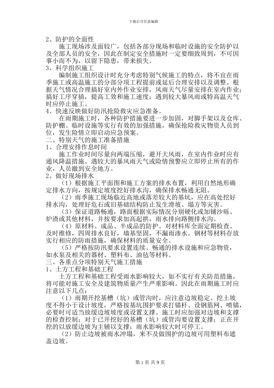 特殊天气专项施工方案_第2页