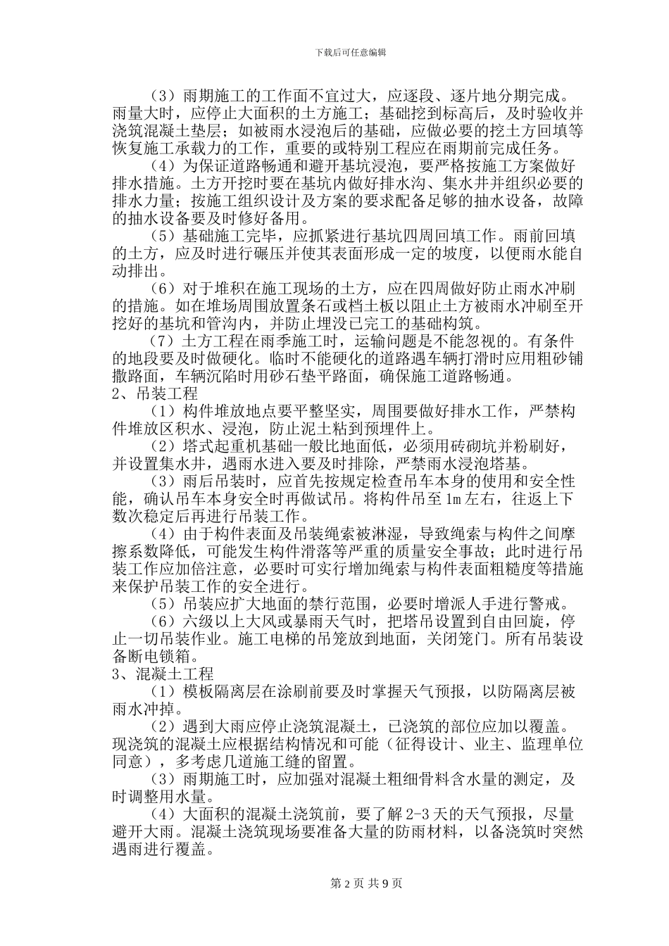 特殊天气专项施工方案_第3页