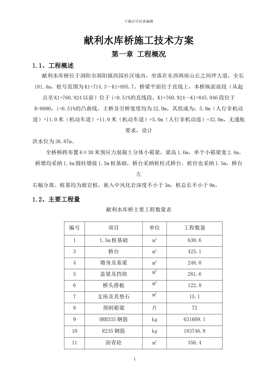 献礼水库桥施工技术方案_第1页