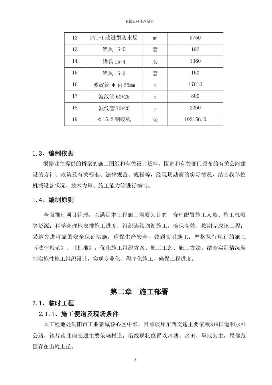 献礼水库桥施工技术方案_第2页
