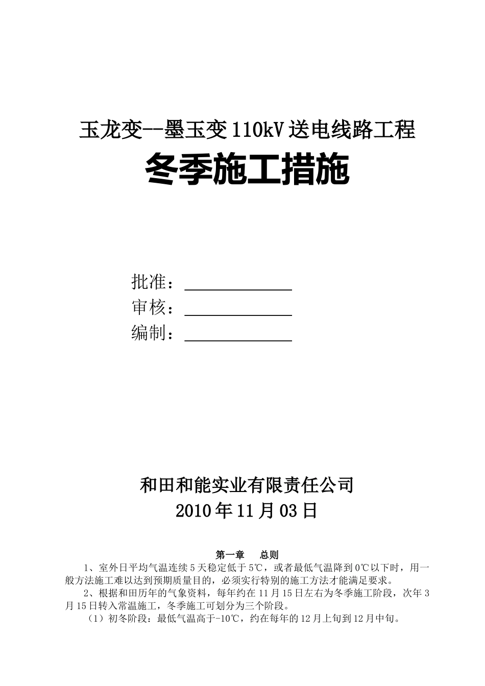 玉墨电力线路工程冬季施工方案_第1页