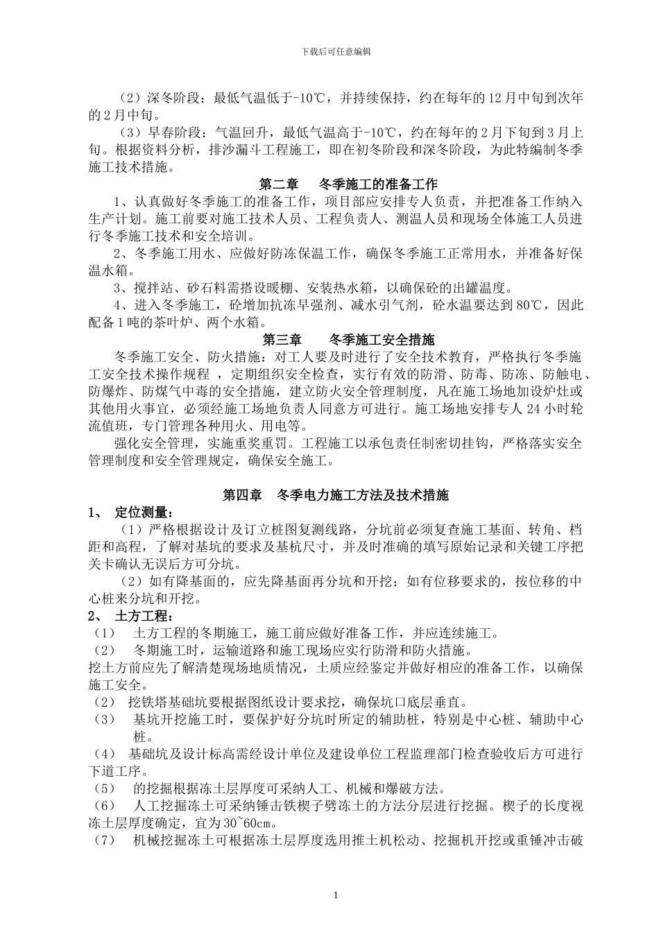 玉墨电力线路工程冬季施工方案_第2页