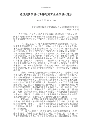 特级资质信息化考评与施工企业信息化建设