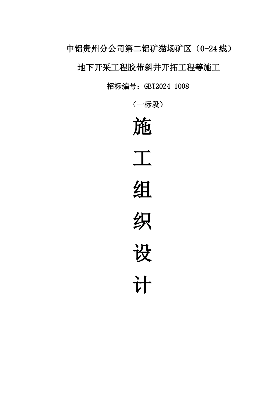 猫场矿区一标段施工组织设计_第1页