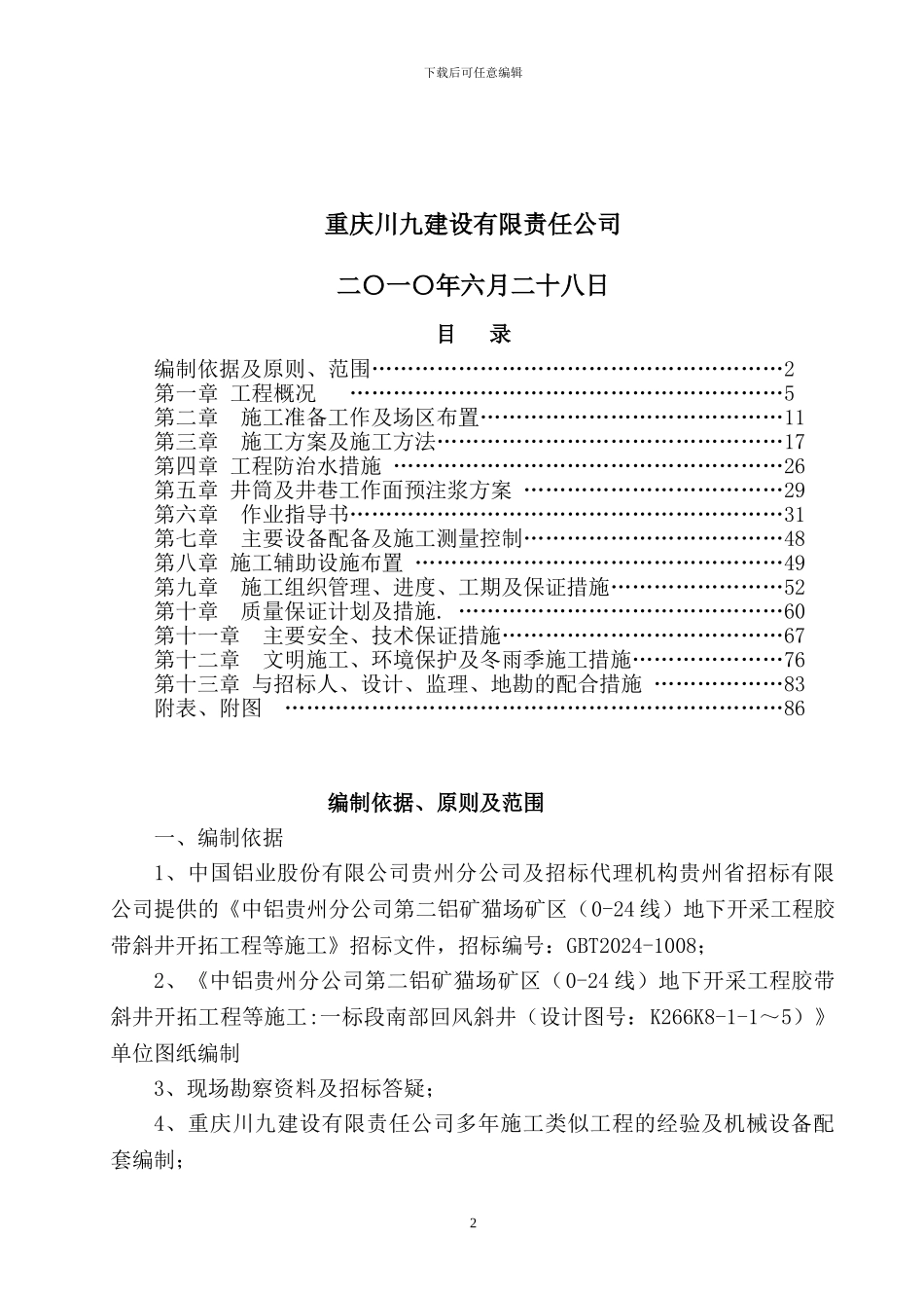 猫场矿区一标段施工组织设计_第2页