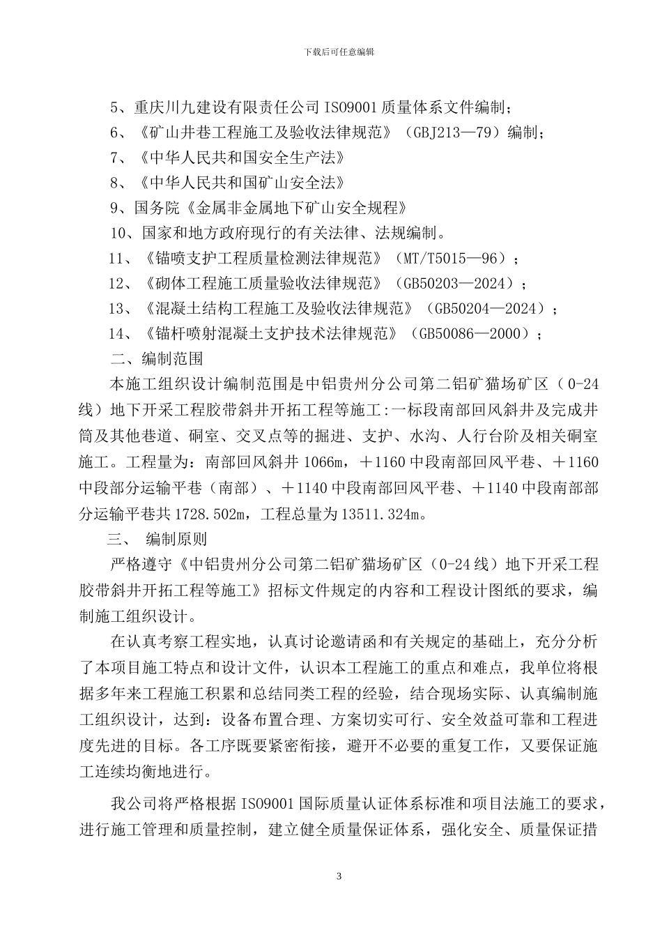 猫场矿区一标段施工组织设计_第3页