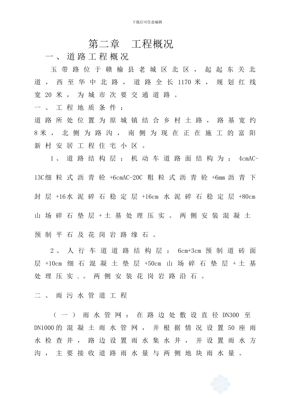 玉带路昊胜施工组织设计_第3页