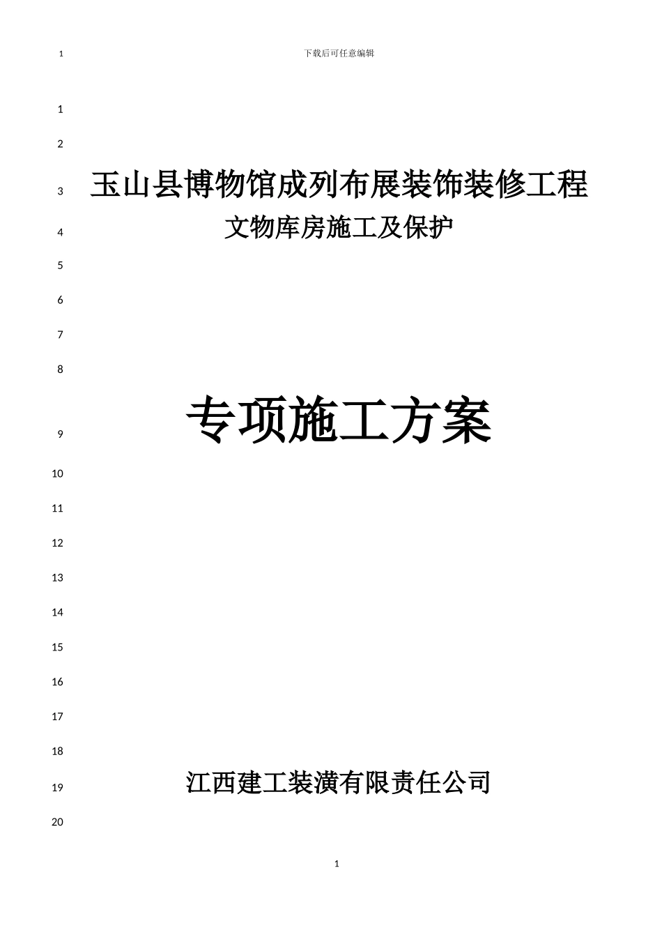 玉山县博物馆陈列布展工程库房专项施工方案_第1页