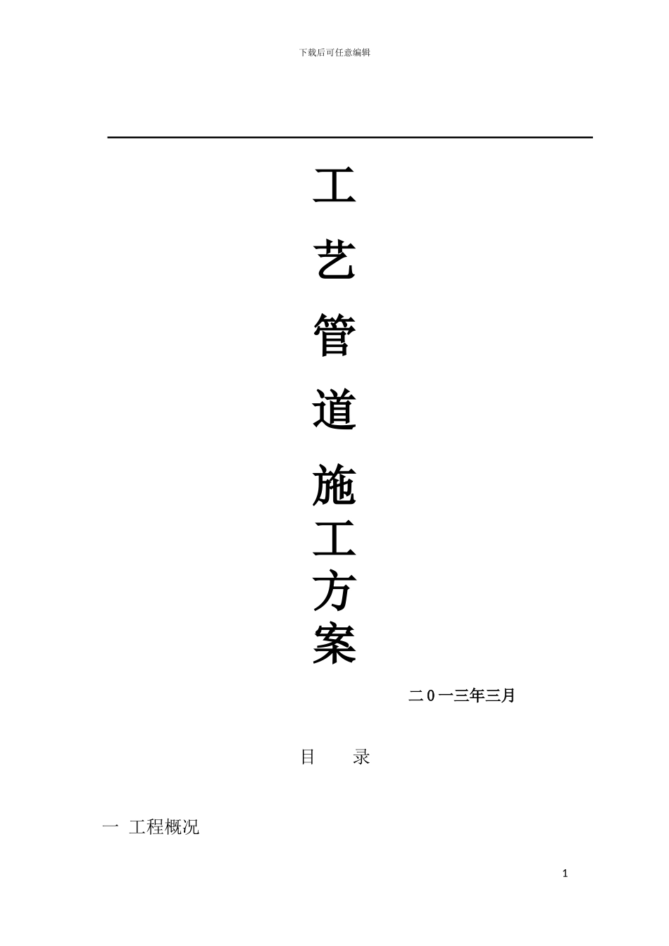 特种设备压力管道施工方案_第1页