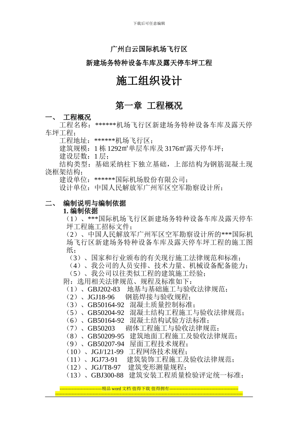 特种车库施工组织设计-_第1页