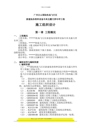 特种车库施工组织设计-