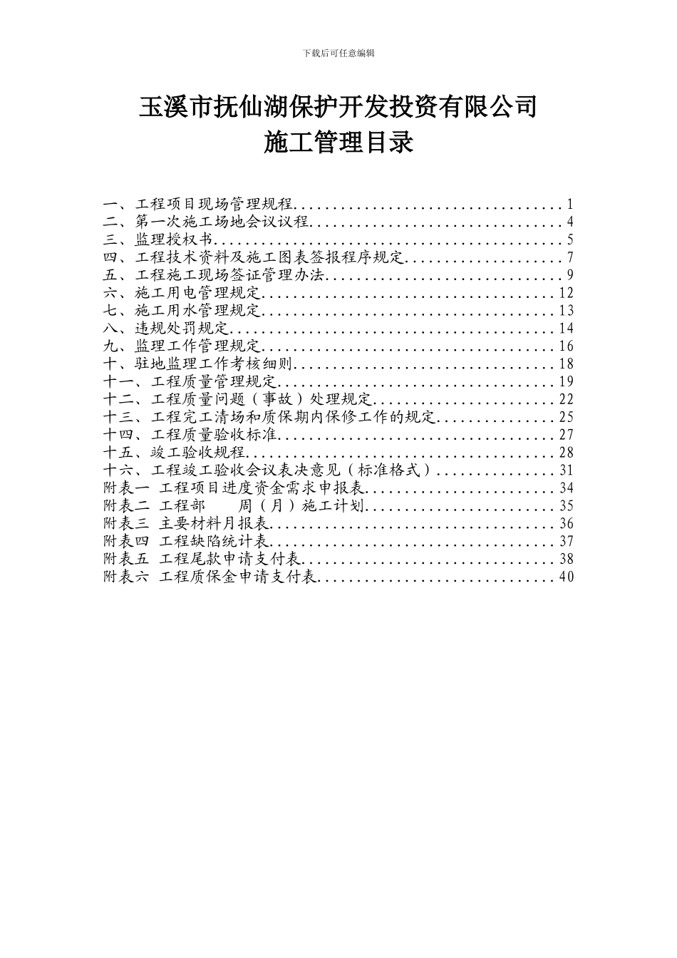 玉溪市抚仙湖保护开发投资有限公司施工管理办法及规定1_第1页