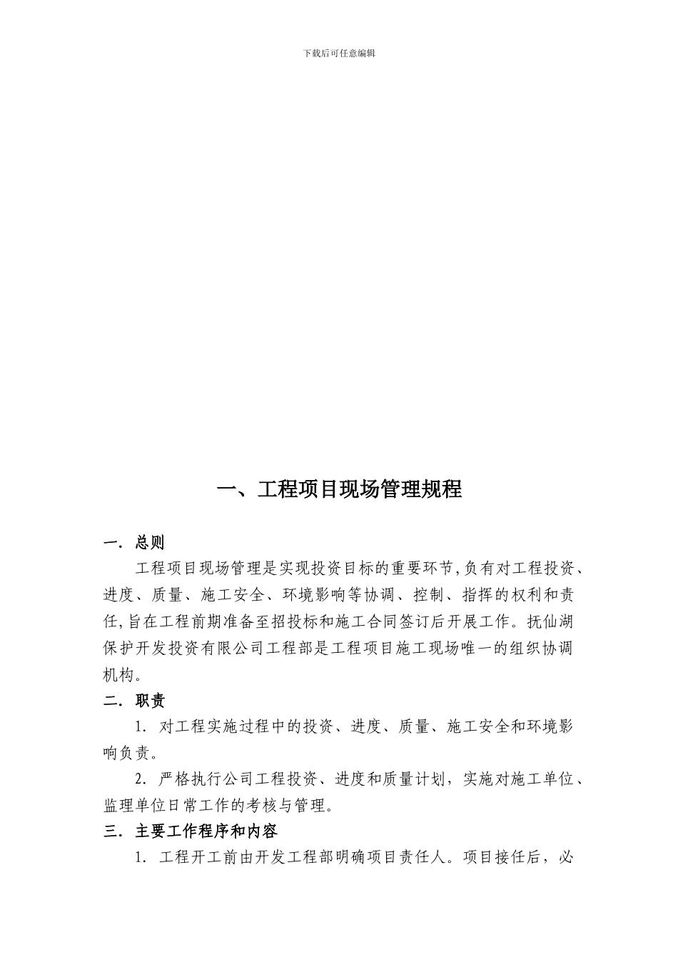 玉溪市抚仙湖保护开发投资有限公司施工管理办法及规定1_第2页