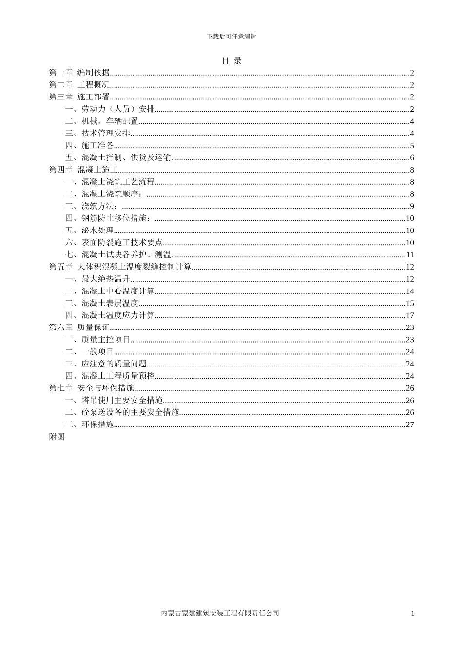 玉泉大厦大体积混凝土施工方案_第1页