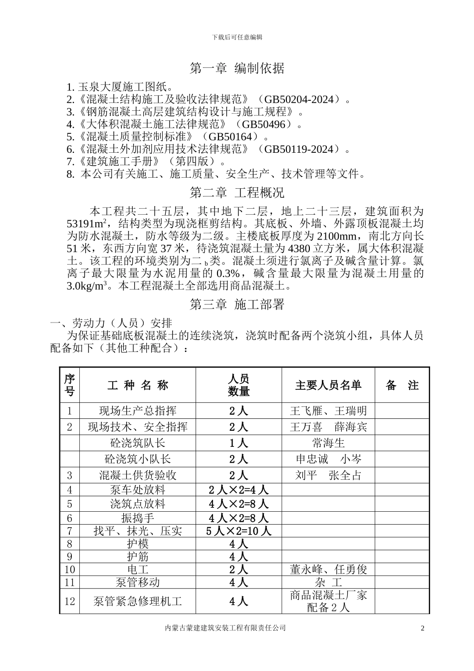 玉泉大厦大体积混凝土施工方案_第2页