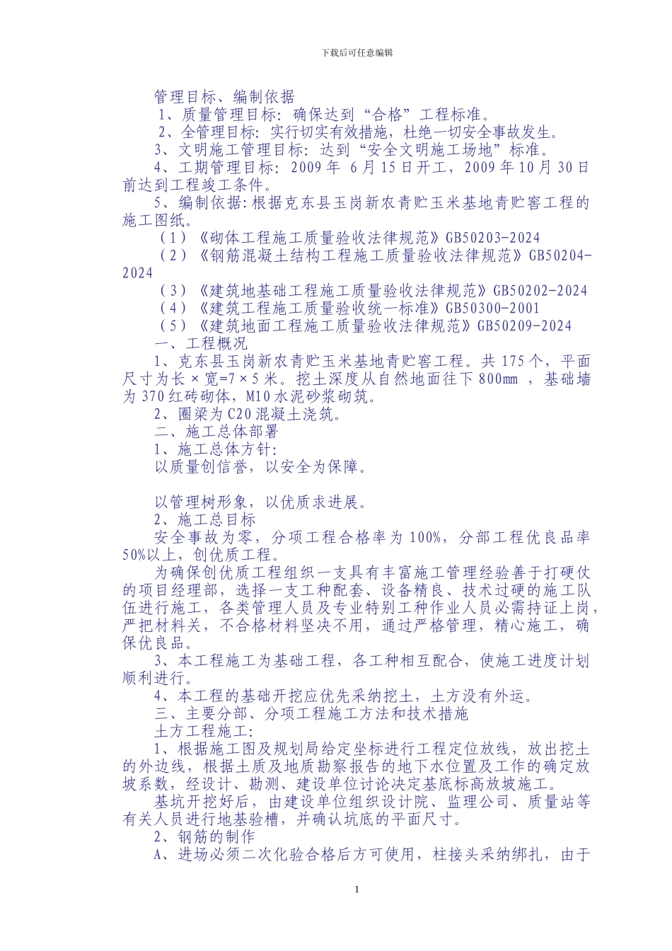 玉米青贮窖施工组织设计_第1页