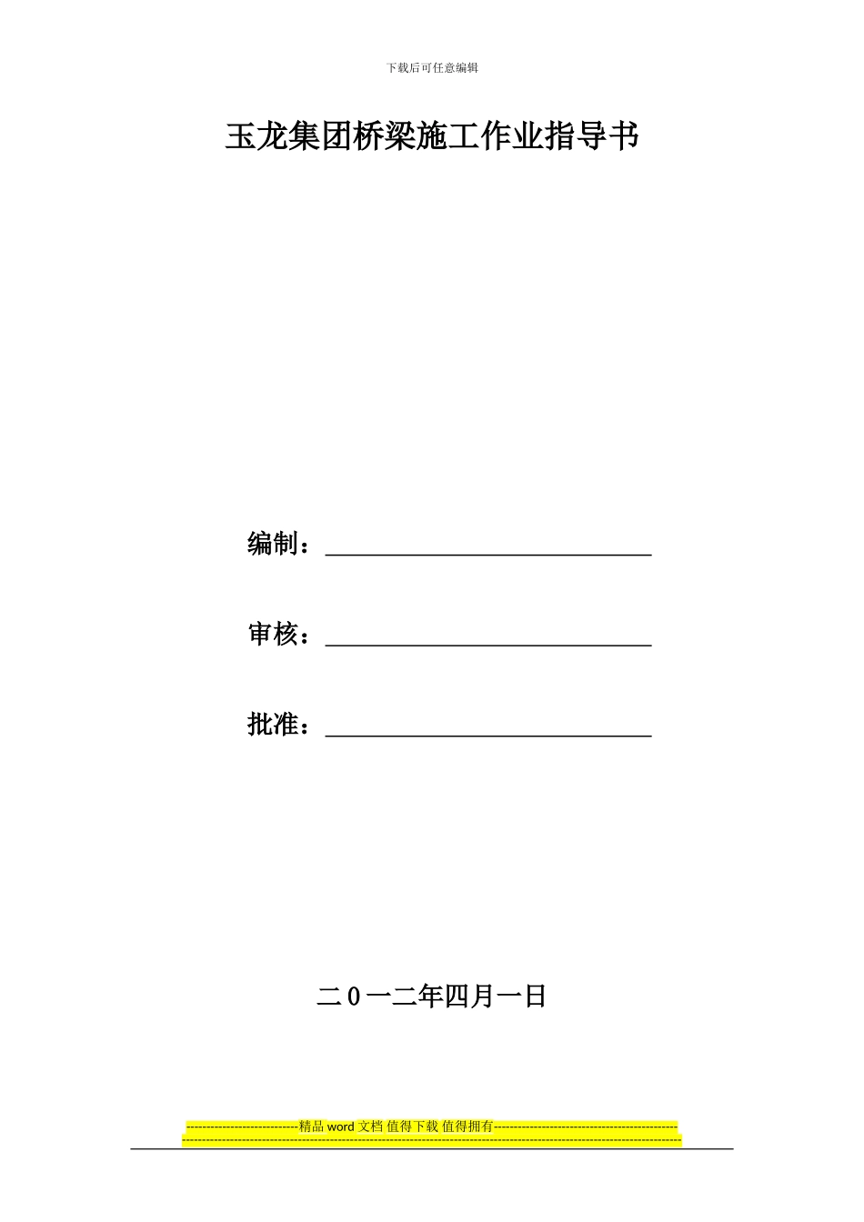 玉龙集团桥梁施工作业指导书_第1页