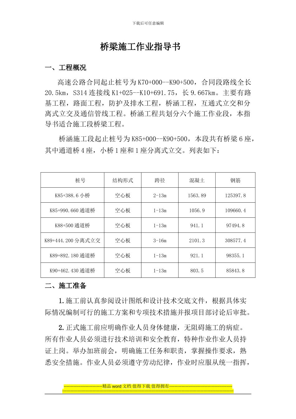 玉龙集团桥梁施工作业指导书_第2页