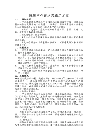 王家坪隧道中心排水沟施工方案