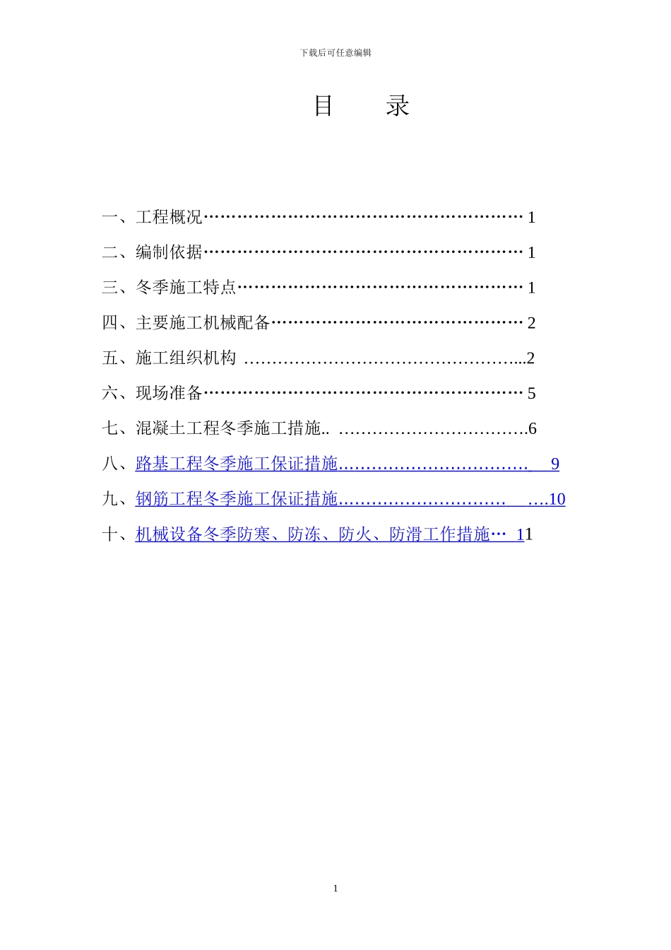 王家岭矿铁路专用线冬季施工方案_第2页