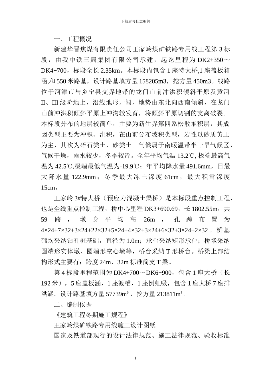 王家岭矿铁路专用线冬季施工方案_第3页