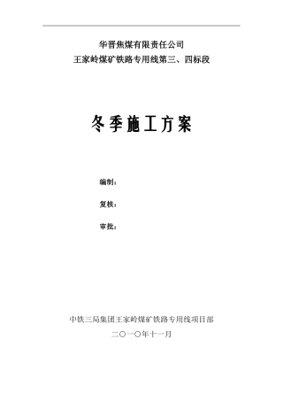 王家岭矿铁路专用线冬季施工方案