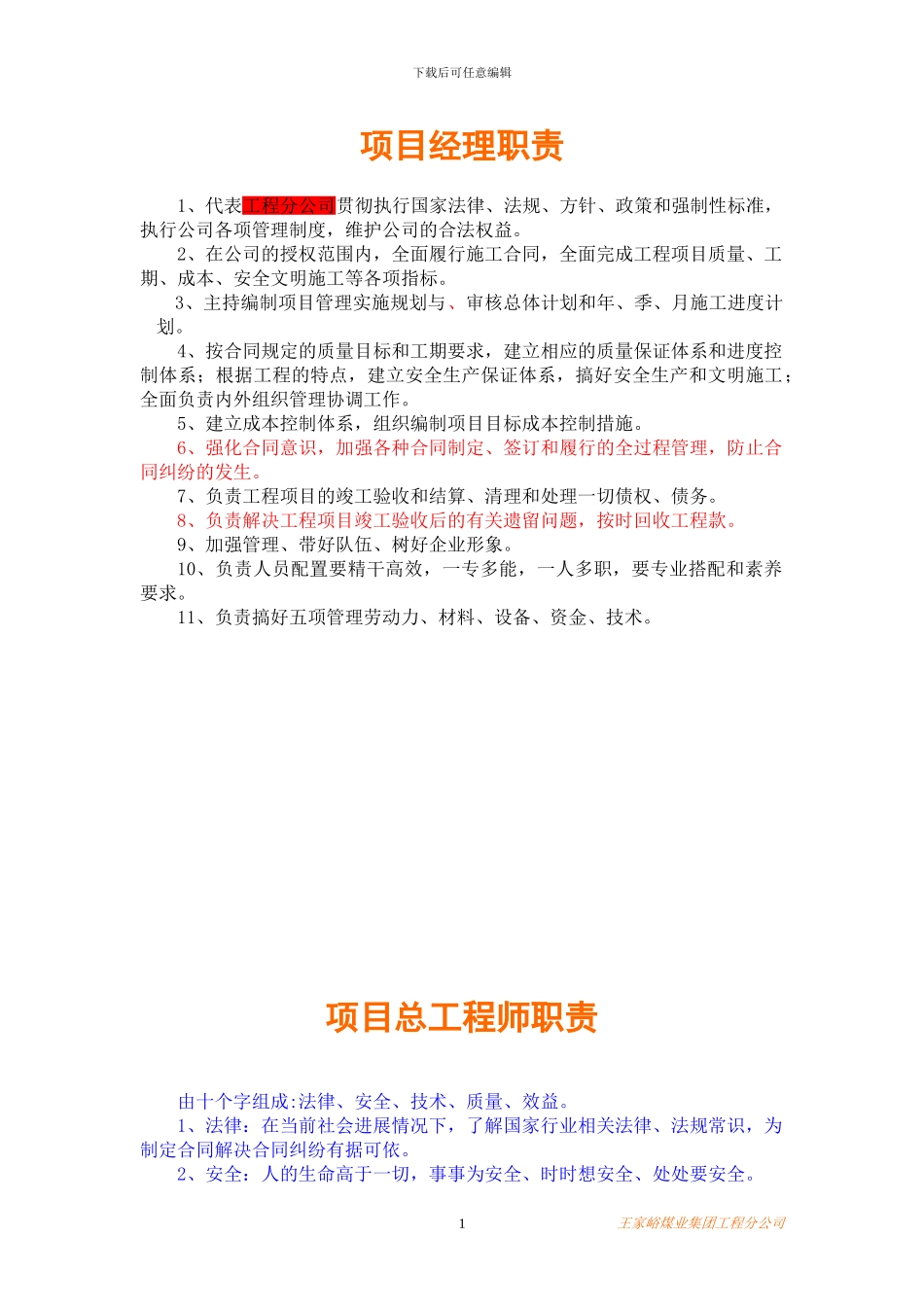 王家峪煤业集团工程项目部岗位职责_第1页