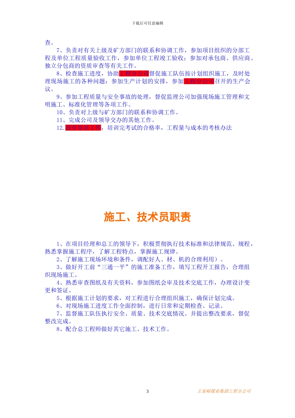 王家峪煤业集团工程项目部岗位职责_第3页