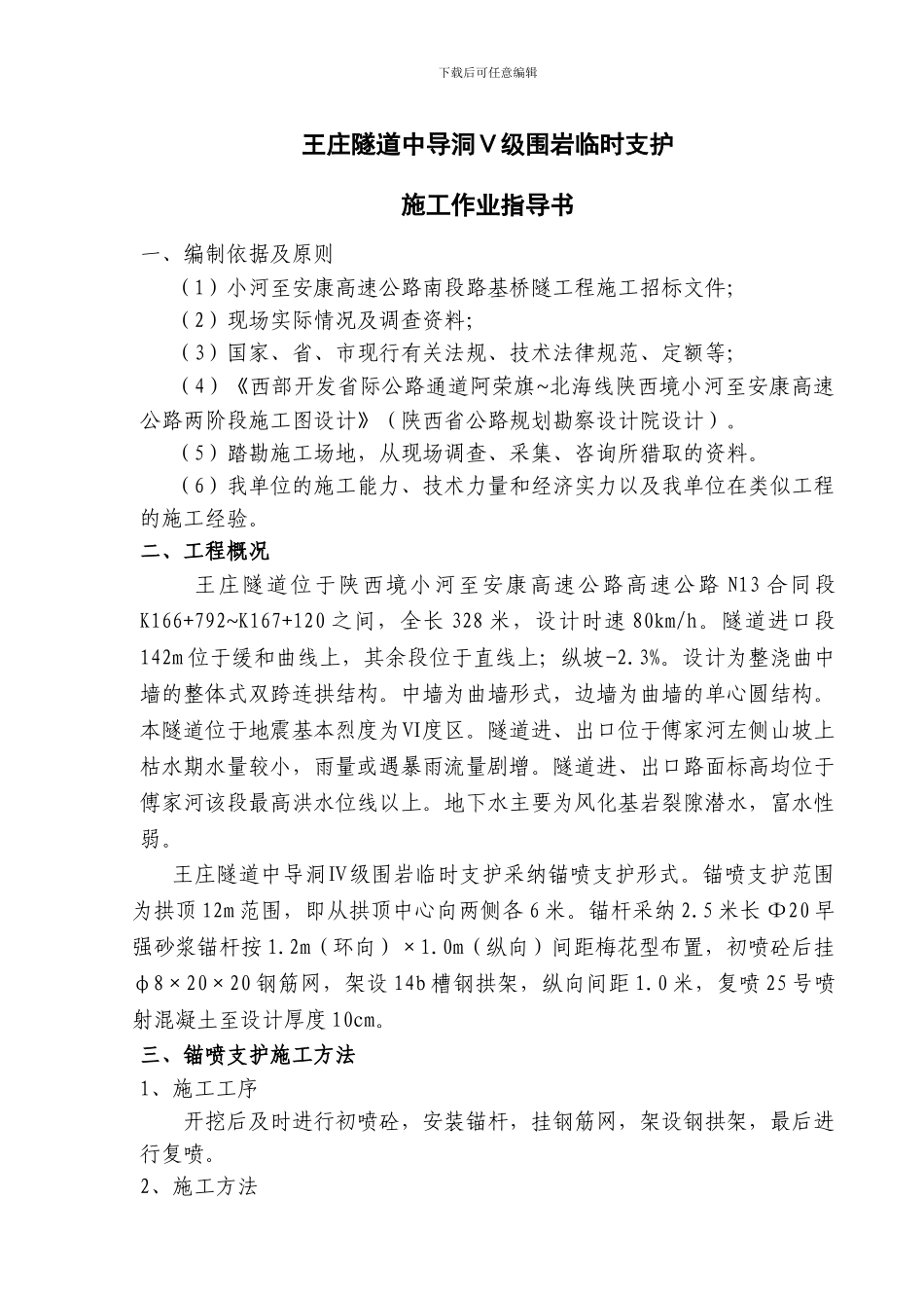 王庄隧道锚喷施工Ⅴ作业指导书_第1页
