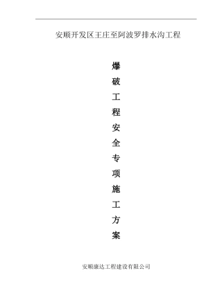 王庄至阿波罗排水沟工程控制爆破爆破作业专项施工方案