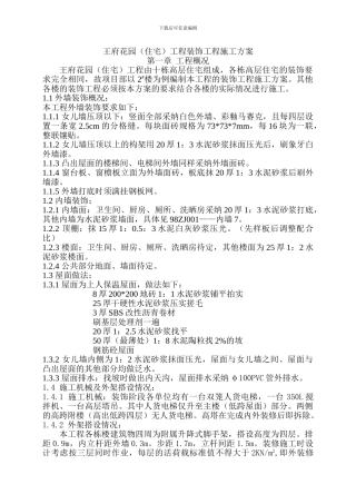 王府花园工程装饰工程施工方案