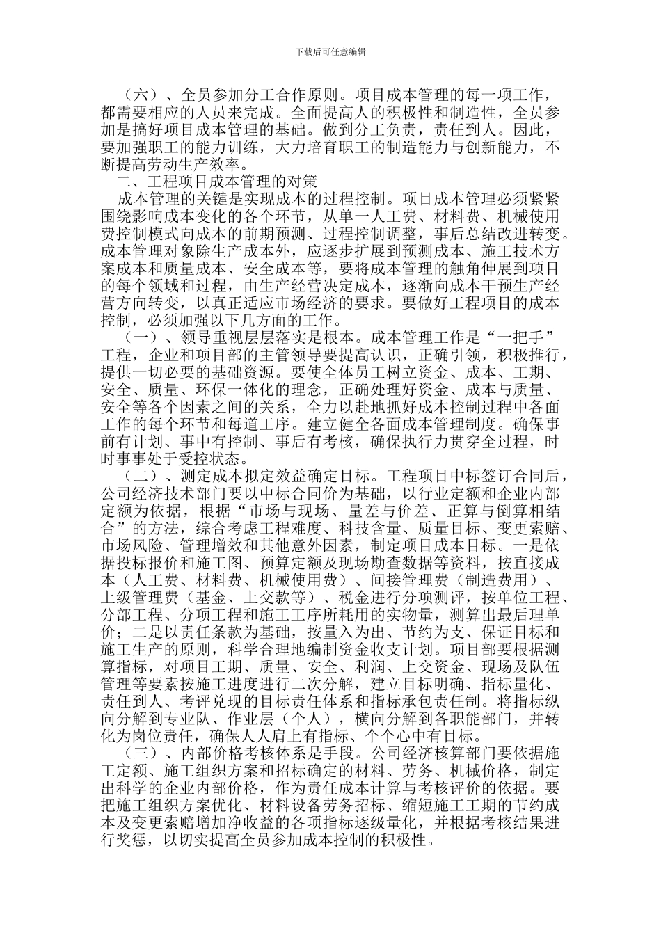 王海—浅谈施工企业工程成本管理的对策_第2页