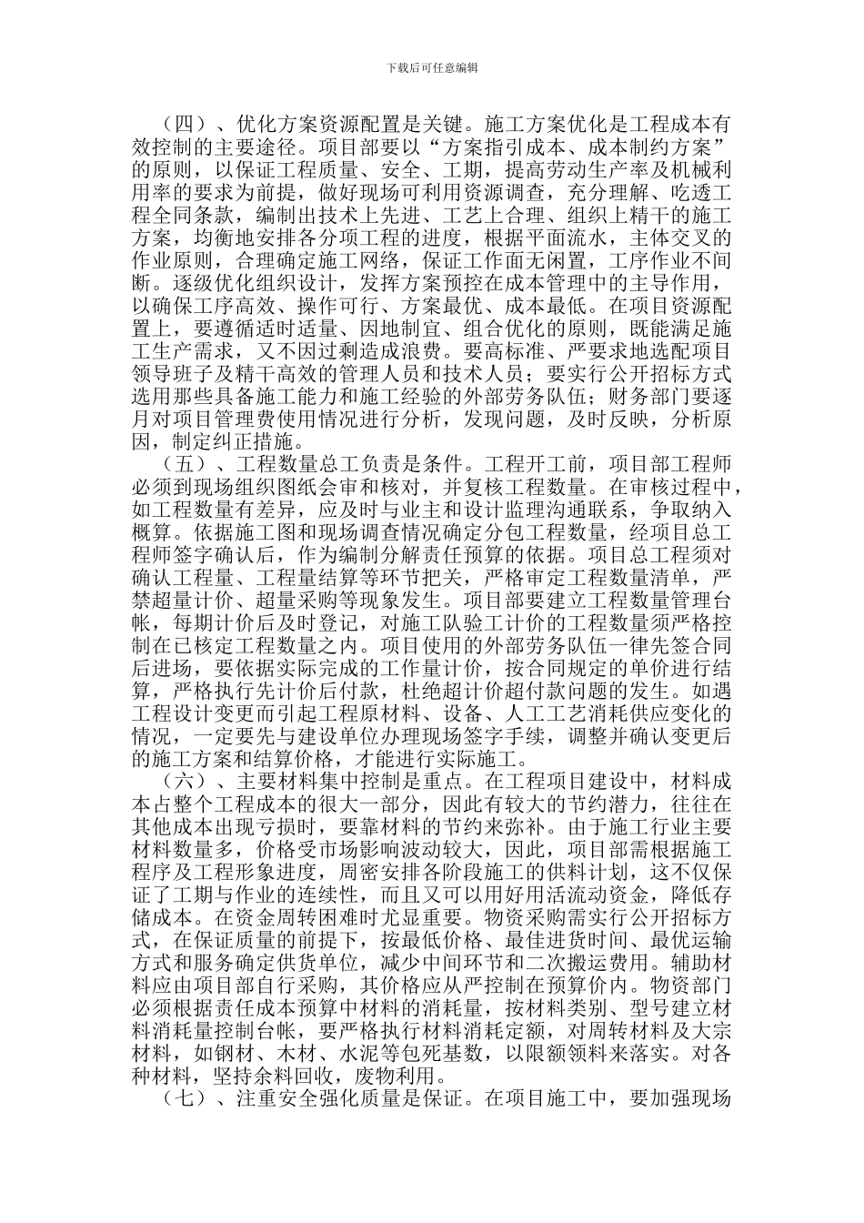 王海—浅谈施工企业工程成本管理的对策_第3页