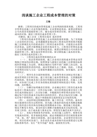 王海—浅谈施工企业工程成本管理的对策