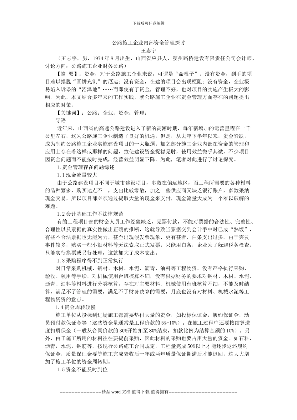 王志宇：公路施工企业内部资金管理探讨_第1页