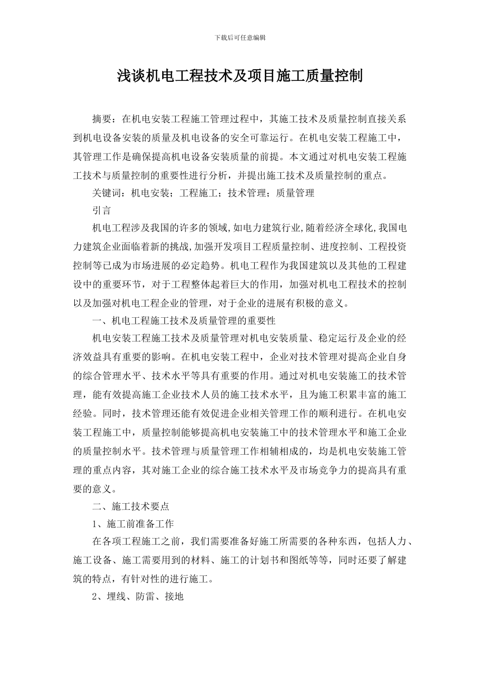 王锁平--陈亚林--浅谈机电工程技术及项目施工质量控制_第1页