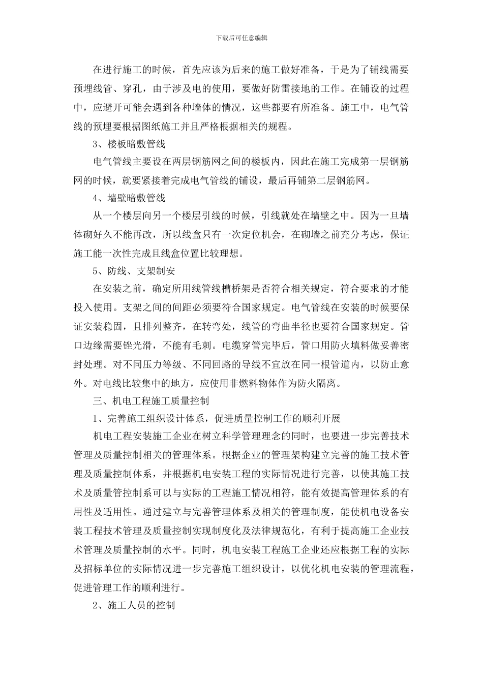 王锁平--陈亚林--浅谈机电工程技术及项目施工质量控制_第2页