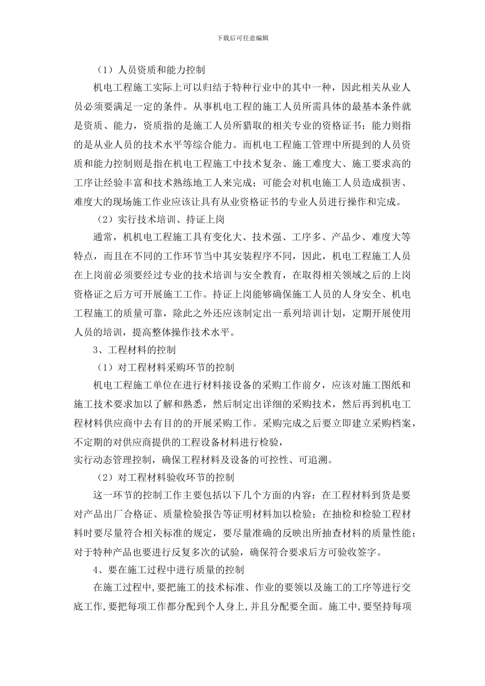 王锁平--陈亚林--浅谈机电工程技术及项目施工质量控制_第3页