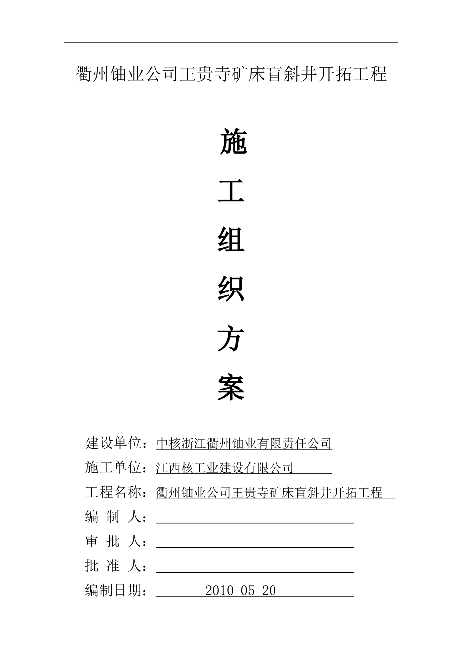 王贵寺盲斜井施工方案_第1页